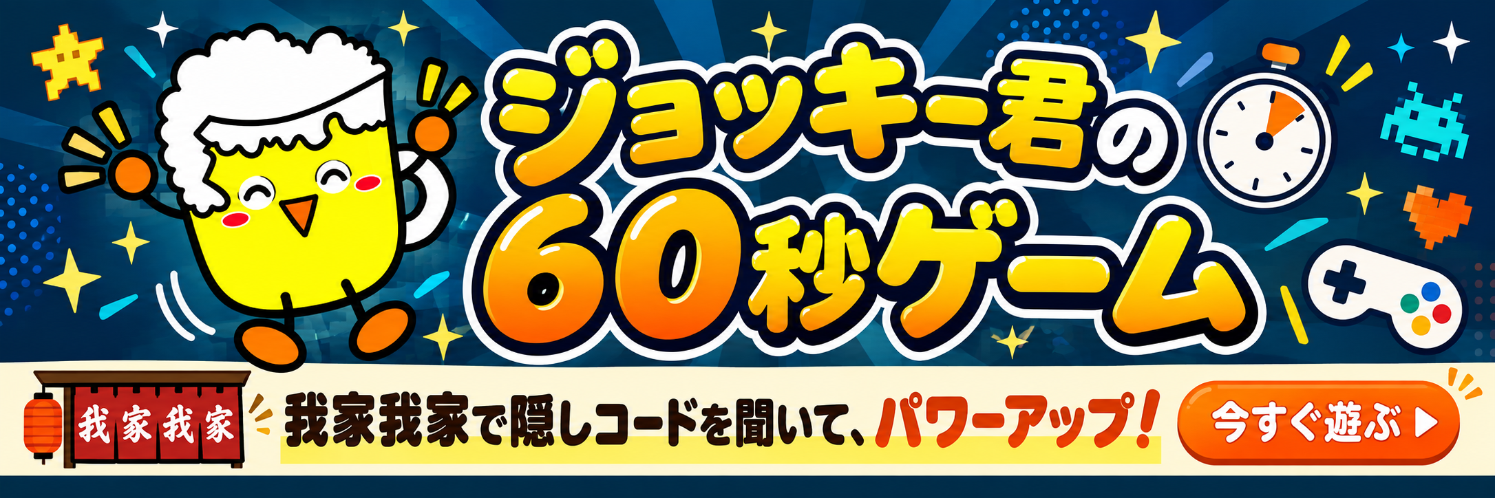 ジョッキー君の60秒ゲーム。我家我家で隠しコードを聞いて、パワーアップ! 今すぐ遊ぶ